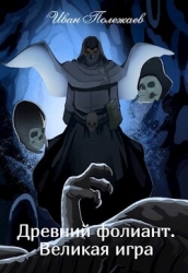 Древний фолиант. Великая игра (СИ)