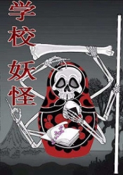 Старшая школа Йокай (СИ)