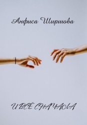 И всё сначала (СИ)