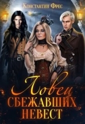 Ловец сбежавших невест (СИ)