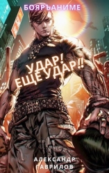 Удар! Ещё удар!! (СИ)