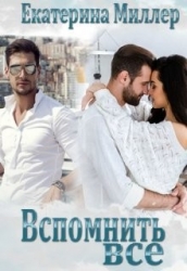 Вспомнить всё (СИ)