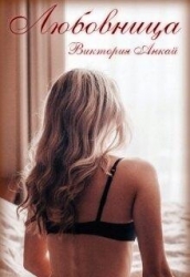 Любовница (СИ)