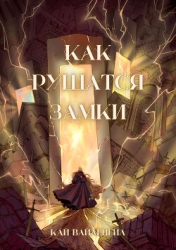 Как рушатся замки (СИ)