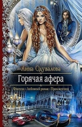 Горячая афера. том 1 и 2 (СИ)