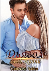 Дьявол моей жизни (СИ)