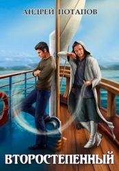 Второстепенный (СИ)