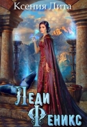 Леди Феникс, или Обещанная темному дракону (СИ)