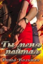 Ты меня поймал (СИ)