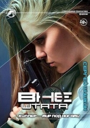 Киллер - мир под ногами (СИ)