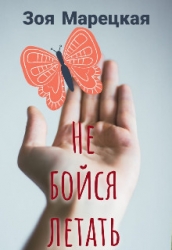 Не бойся летать (СИ)