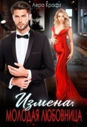 Измена. Молодая любовница (СИ)