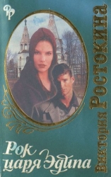 Рок царя Эдипа (СИ)