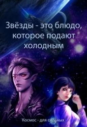 Звёзды - это блюдо, которое подают холодным (СИ)