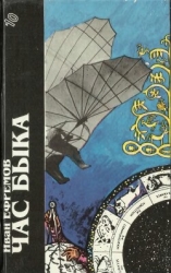 Иван Ефремов. Книга 1. Час Быка