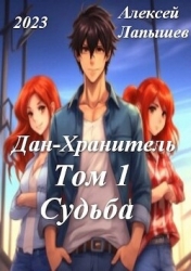 Дан-Хранитель (СИ)