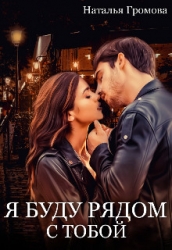 Я буду рядом с тобой (СИ)