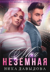 Моя неземная (СИ)