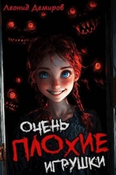 Очень плохие игрушки. Том 1 (СИ)
