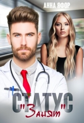 Статус "Занят" (СИ)