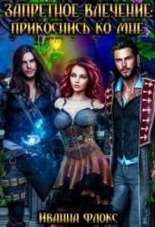 Запретное влечение: прикоснись ко мне (СИ)