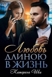 Любовь длиною в жизнь (СИ)