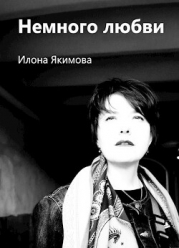 Немного любви (СИ)