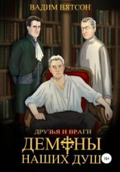 Первая Книга. Друзья и Враги. Демоны наших душ (СИ)