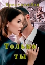Только ты (СИ)