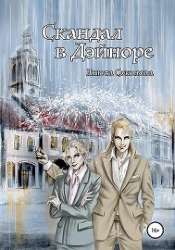 Скандал в Дэйноре (СИ)