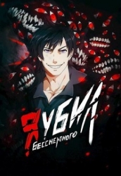 Я убил Бессмертного - Том 2 (СИ)