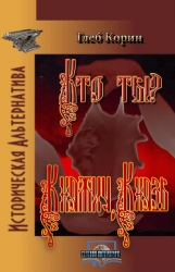 Княжич, князь (СИ)