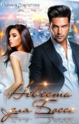 Невеста для босса. Куплю тебе новую жизнь (СИ)