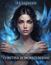 Чувства и искупление (СИ)