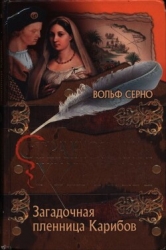 Загадочная пленница Карибов