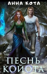 Песнь койота. Дилогия (СИ)