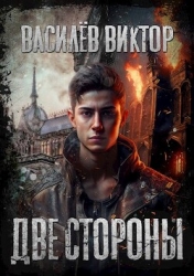 Две стороны (СИ)