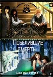 Победившие смерть (СИ)