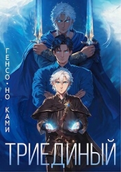 Триединый (СИ)