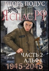 Я спас РФ. Книга 2 (СИ)