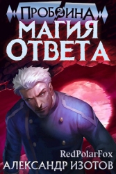 Магия ответа (СИ)