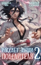 Рассвет Души Повелителя. Том 2 (СИ)