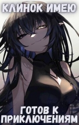 Клинок имею . Готов к приключениям -1. Проклятый (СИ)