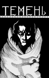 Темень (СИ)