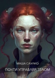 Почти управляя телом (СИ)