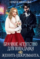 Брачное агентство для попаданки, или Женить некроманта (СИ)