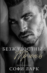 Безжалостный принц (ЛП)