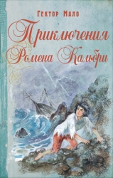 Приключения Ромена Кальбри (СИ)