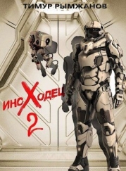 Иноходец 2 (СИ)