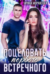 Поцеловать первого встречного (СИ)